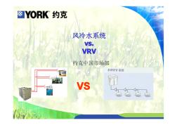 约克风冷水系统VS.VRV