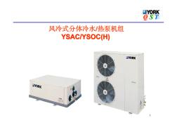 约克风冷式、分体冷水热泵机组YSAC、YSOC(H)