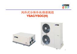 約克風(fēng)冷式、分體冷水熱泵機(jī)組YSAC、YSOC(H)