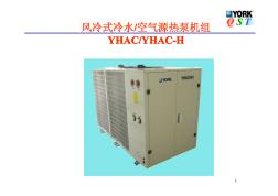 約克風(fēng)冷式冷水、空氣源熱泵機(jī)組YHAC、YHAC-H