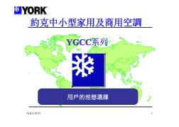 约克中小型家用及商用空调YGCC系列
