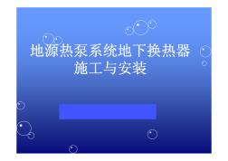 地源熱泵系統(tǒng)地下?lián)Q熱器施工與安裝(含大量工程圖片)