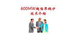 600MW超临界锅炉技术简介