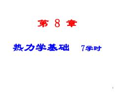 熱力學(xué)基礎(chǔ)知識(shí)講義