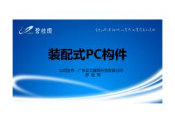 建筑工程装配式PC构件介绍及成品保护措施