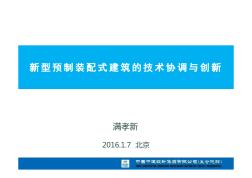 新型预制装配式建筑的技术协调与创新（共71页，图文详细）