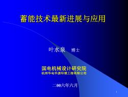 蓄能技術(shù)最新進(jìn)展與應(yīng)用