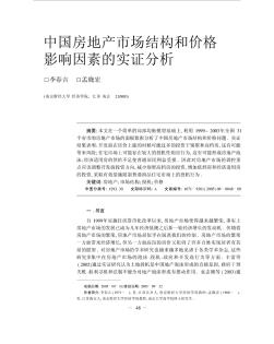 中国房地产市场结构和价格影响因素的实证分析