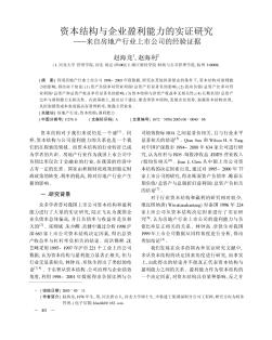 资本结构与企业盈利能力的实证研究