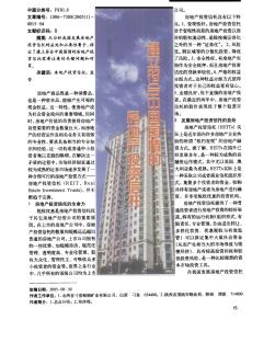 建立符合中国国情的房地产投资信托