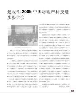 建设部2005中国房地产科技进步报告会