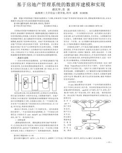 基于房地产管理系统的数据库建模和实现