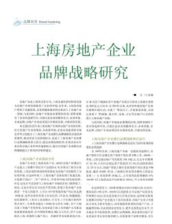 上海房地产企业品牌战略研究