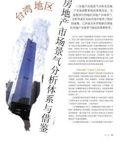台湾地区房地产市场景气分析体系与借鉴