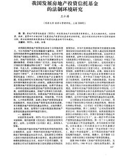 我国发展房地产投资信托基金的法制环境研究