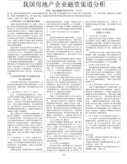 我國(guó)房地產(chǎn)企業(yè)融資渠道分析