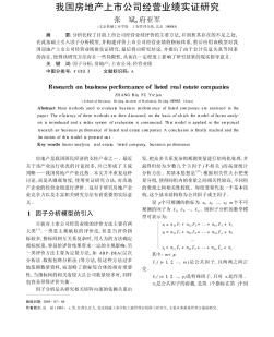 我国房地产上市公司经营业绩实证研究