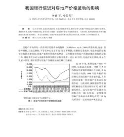 我國銀行信貸對房地產(chǎn)價格波動的影響