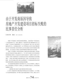 由于开发商原因导致房地产开发建设项目招标失败的民事责任分析