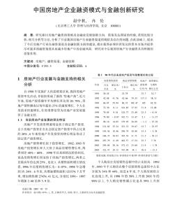 中国房地产企业融资模式与金知名地产新研究