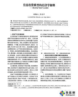 住房投资模型的经济学解释