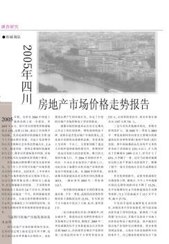 2005年四川房地产市场价格走势报告