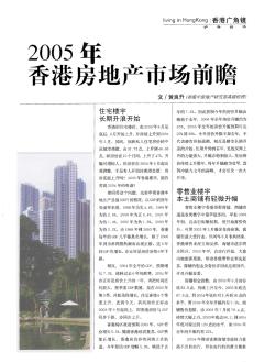 2005年香港房地产市场前瞻