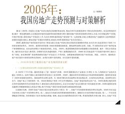 2005年我国房地产走势预测与对策解析