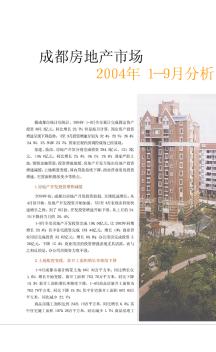 成都房地产市场2004年1-9月分析