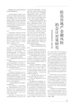 防范房地產(chǎn)金融風(fēng)險(xiǎn)的會(huì)計(jì)對策研究