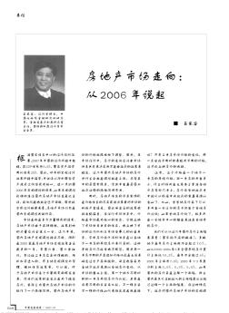 房地產(chǎn)市場(chǎng)走向_從2006年說(shuō)起