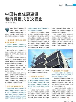 中国特色住房建设和消费模式首次提出