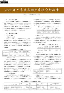 2005年广东省房地产市场分析报告