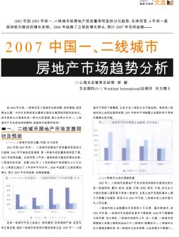 2007中国一_二线城市房地产市场趋势分析