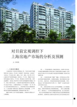 对目前宏观调控下上海房地产市场的分析及预测