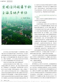 宏观经济视角下的上海房地产市场