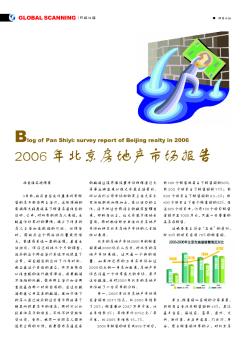 2006年北京房地产市场报告