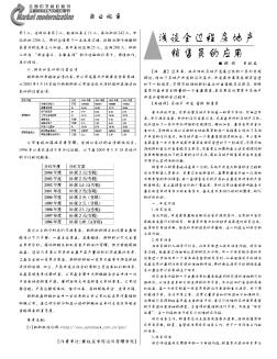 浅谈全过程房地产销售员的应用