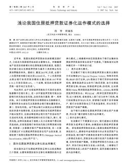 浅论我国住房抵押贷款证券化运作模式的选择