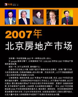 2007年北京房地产市场什么样_业界十人预言2007