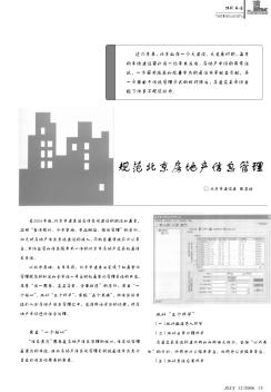 规范北京房地产信息管理