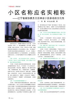 小区名称应名实相称_辽宁省政协委员王巨林谈小区命名的文化性