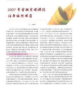 2007年金融宏觀調(diào)控任務(wù)依然艱巨