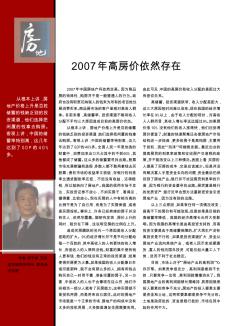 2007年高房价依然存在