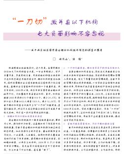 一刀切撤并县以下机构七大负面影响不容忽省略东地区国有商业银行机构撤并情况