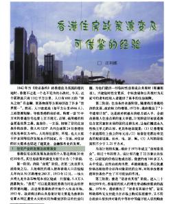 香港住房政策演变及可借鉴的经验