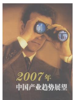 2007年中国产业趋势展望