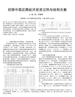 初探中国近期经济投资过热与结构失衡