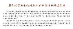 国务院召开会议听取北京市房地产情况汇报