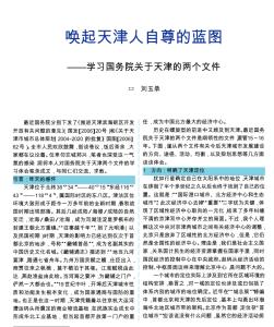 唤起天津人自尊的蓝图学习国务院关于天津的两个文件